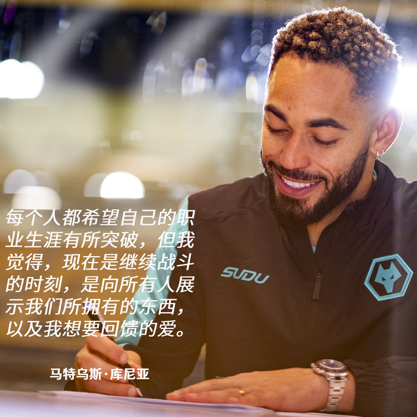??庫尼亞:我用心做出了續約的決定