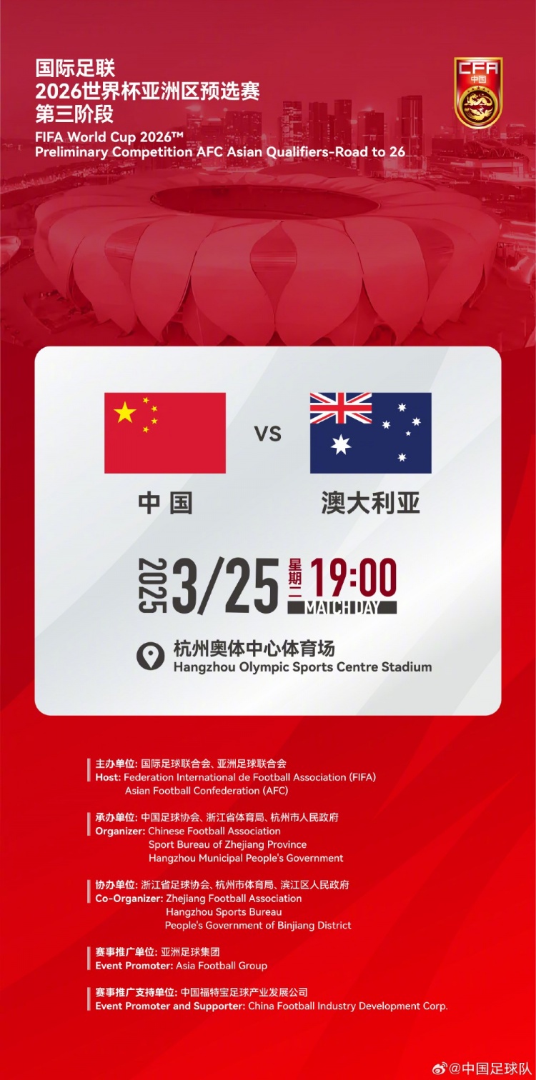 世預賽:中國VS澳大利亞,25年3月25日19:00,杭州奧體中心體育場(chǎng)