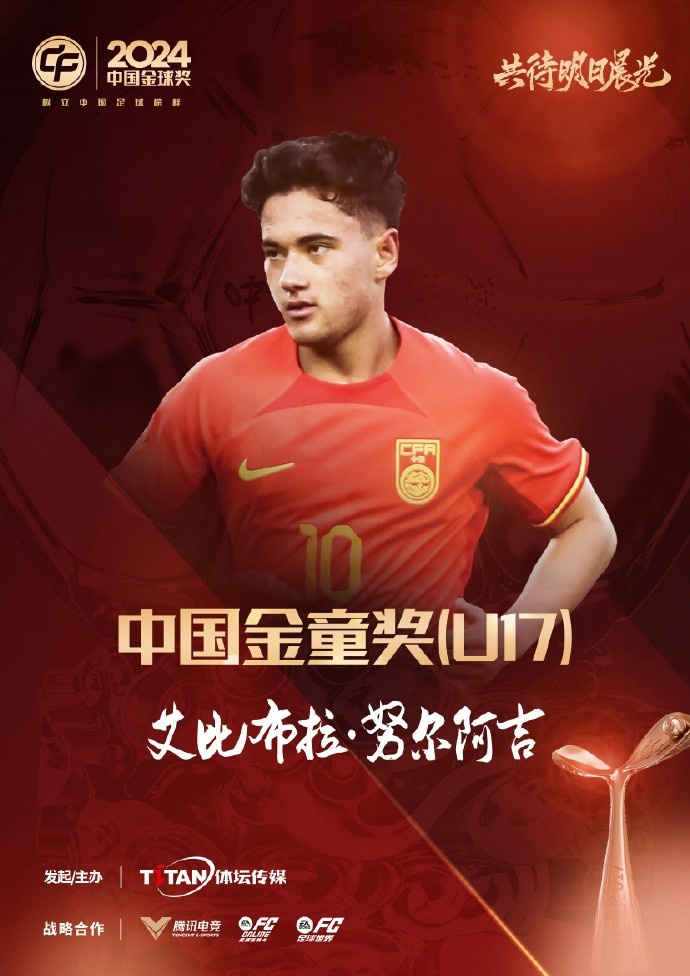 官方:蓉城球員艾比布拉成為中國金童獎(U17)得主