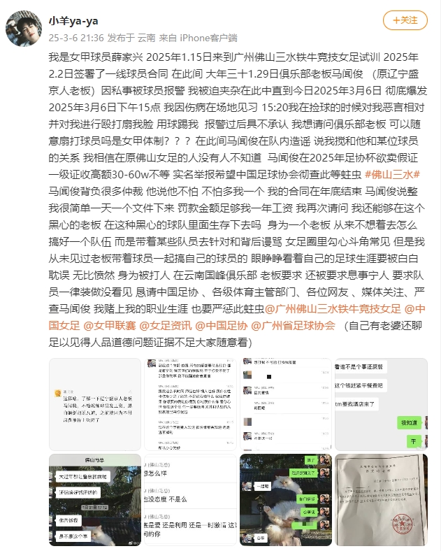  女甲球員發(fā)文稱(chēng)遭俱樂(lè )部老板毆打，并稱(chēng)其在2025年足協(xié)杯欲賣(mài)假證