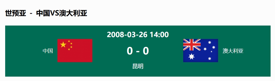 沒(méi)輸過(guò)!國足在主場(chǎng)世預賽和澳大利亞僅交手一次,0-0互交白卷